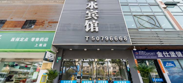 山水宾馆(上海杨思地铁站店)图片