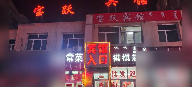 克什克腾旗宝跃宾馆图片
