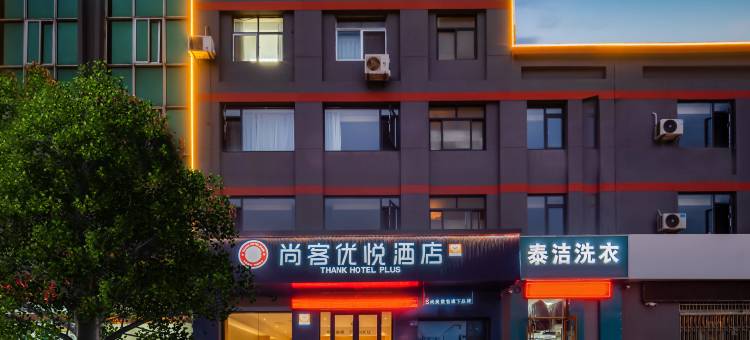尚客优悦酒店(连云港东站店)图片