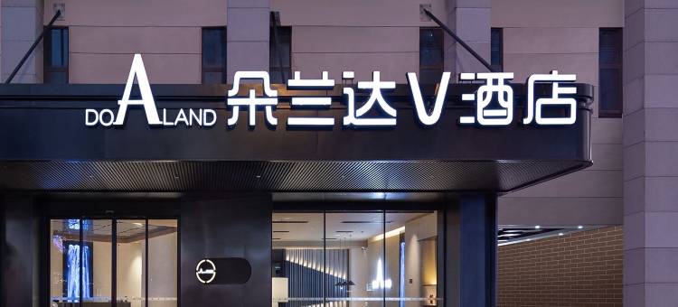 朵兰达V酒店(长沙星沙经济区中茂城店)图片