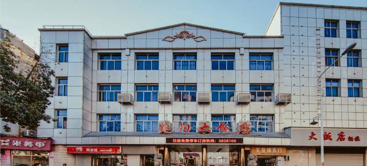 南平建阳大饭店图片