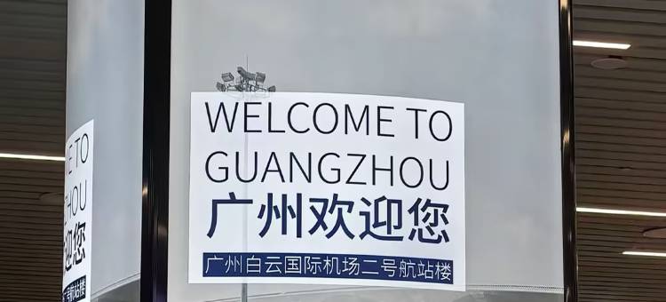 珺庭·HOTEL(广州新白云国际机场店)图片