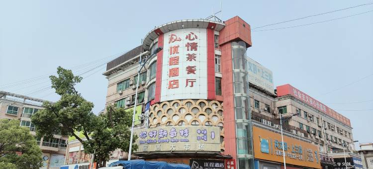 优程酒店(长沙火车站高桥大市场店)图片