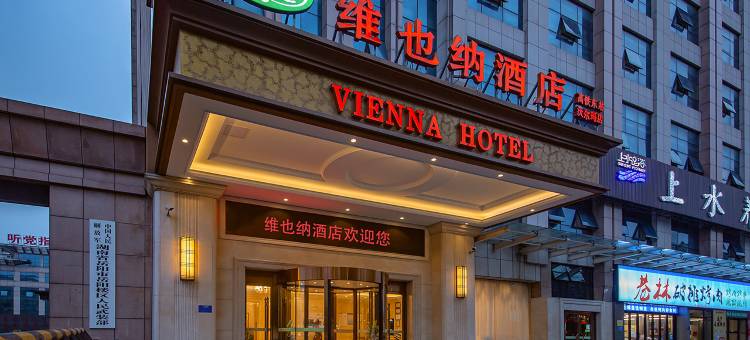 维也纳酒店(岳阳高铁东站沃尔玛店)图片