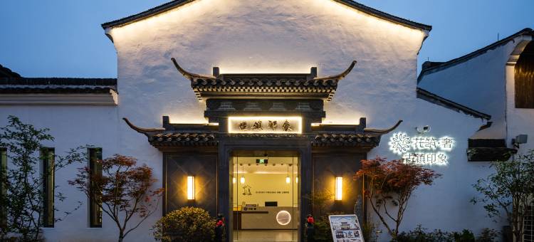 花筑奢·绍兴古镇印象民宿(柯桥古镇店)图片