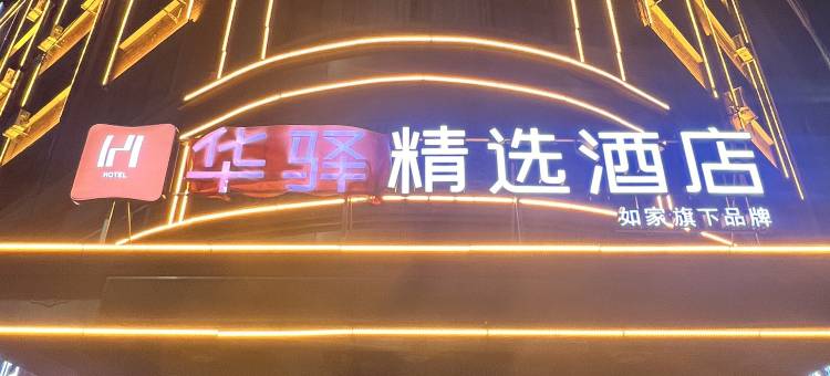 如家华驿精选酒店(双鸭山集贤县火车站店)图片