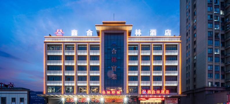 鑫合林酒店(汉川新河古镇店)图片