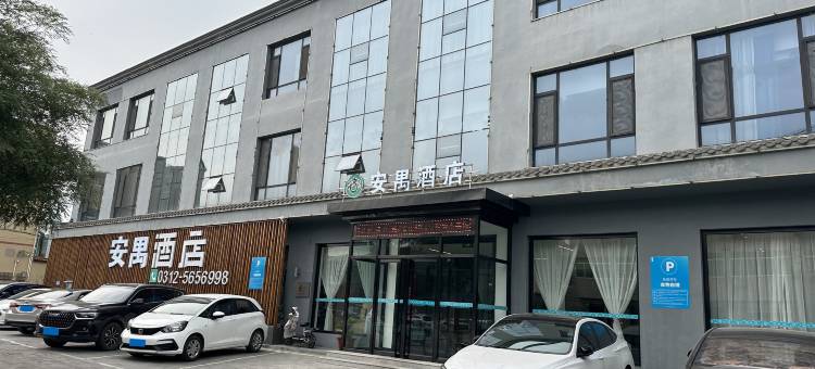 安禺酒店(高阳佟麟阁大街店)图片
