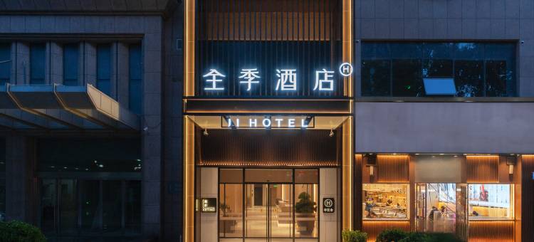 全季酒店(郑州紫荆山花园路店)图片