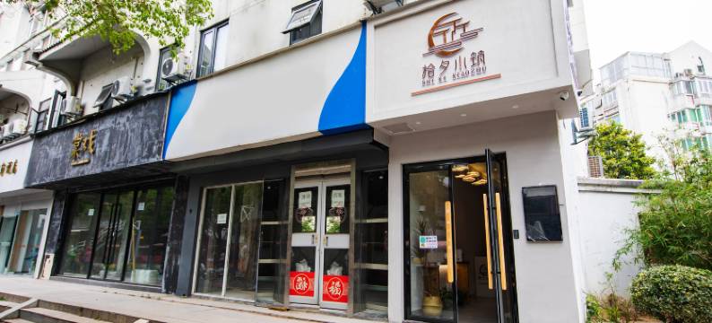 拾夕小筑(南京夫子庙地铁站夫子庙景区店)图片