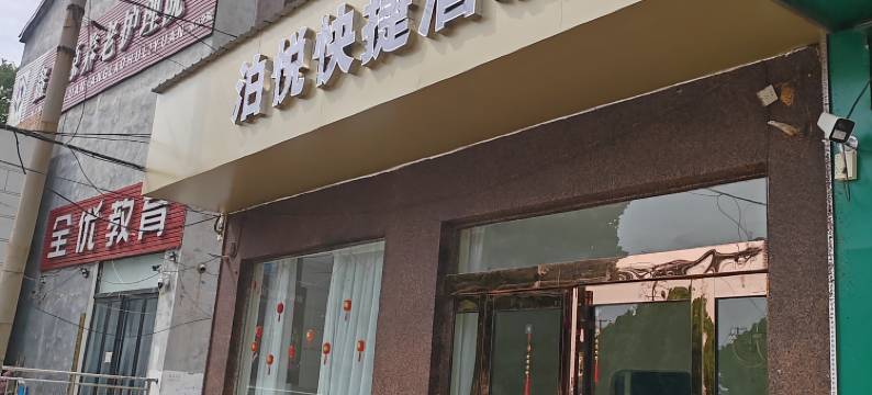 原阳泊悦快捷酒店图片