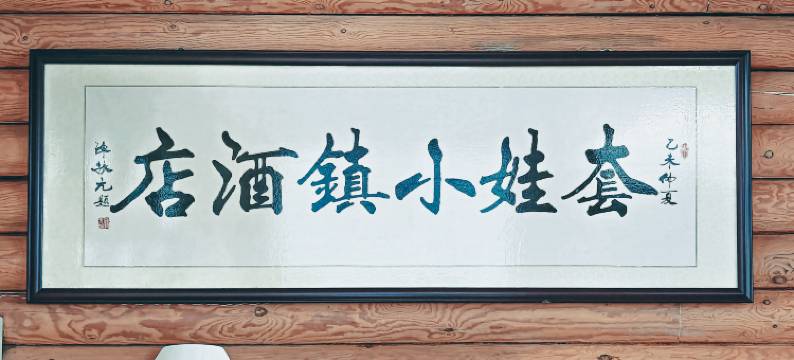 额尔古纳套娃小镇酒店图片