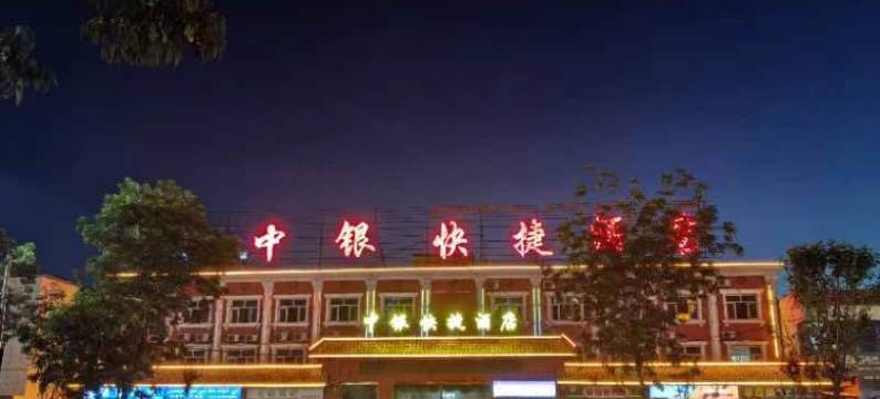 霍城中银快捷酒店(清水河店)图片