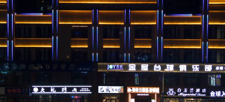 白玉兰商务酒店(龙江志刚广场店)图片