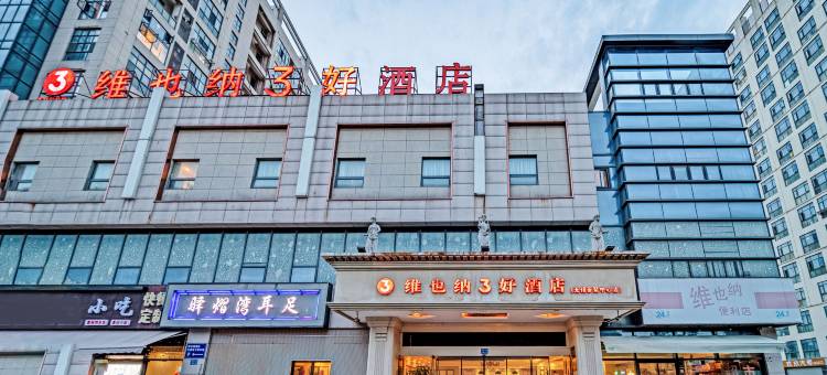 维也纳3好酒店(无锡东亭荟聚中心店)图片