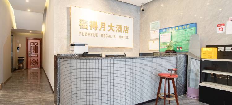 凯里福得月酒店(贵州电子信息职业技术学院店)图片