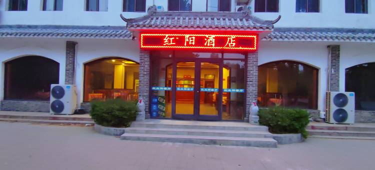 红阳酒店(平山温塘店)图片