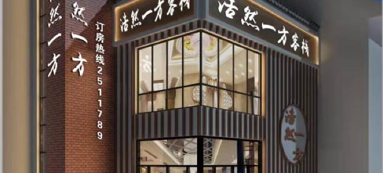 浩然一方客栈(襄阳东津世纪城店)图片