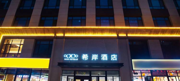 希岸酒店(天水火车站店步行街店)图片