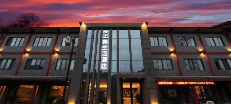 青木川上美生活酒店(青木川古镇店)图片