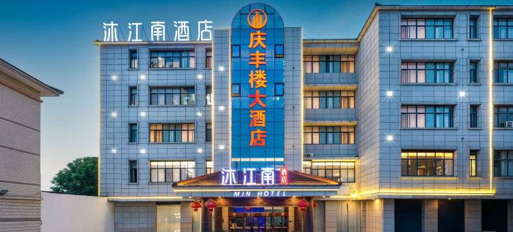 沐江南酒店(丹阳皇塘店)图片