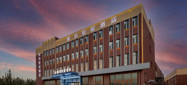包头禧玥轻居酒店(石拐区人民政府店)图片
