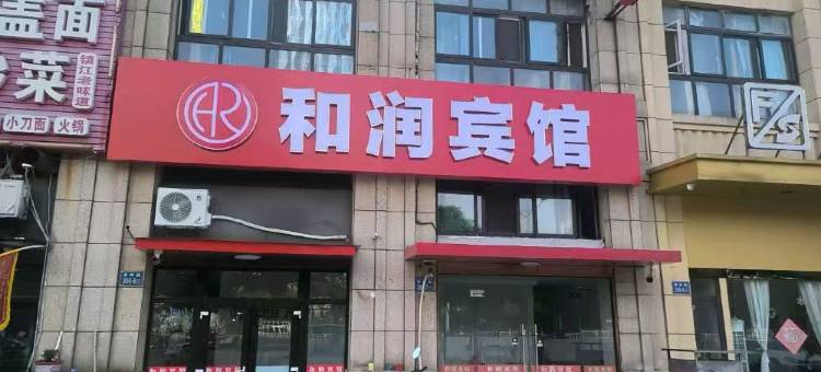 和润宾馆(镇江高铁南站店)图片