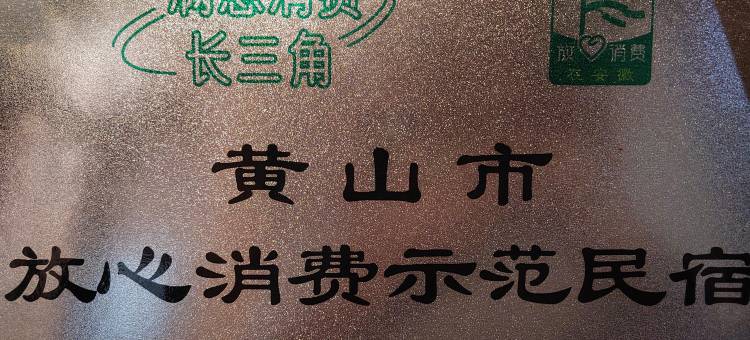 西递淡园精品客栈图片