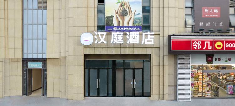 汉庭酒店(六安火车站店)图片