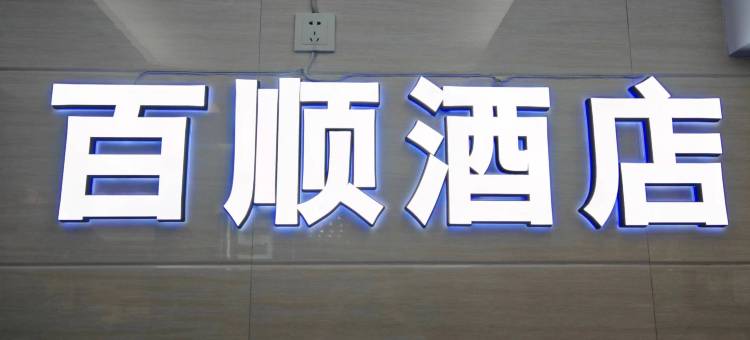 百顺酒店(广州中大附属肿瘤医院区庄地铁站店)图片
