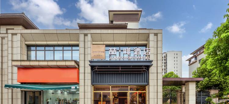 喆啡酒店(庐江望湖路店)图片