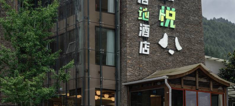 蜀悦·大栖地酒店(神树坪熊猫基地店)图片