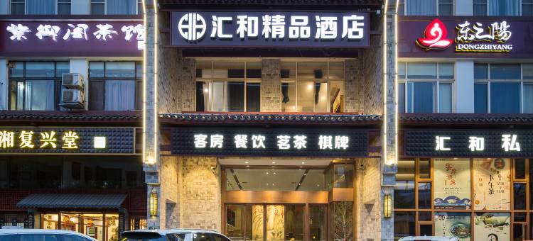 汇和酒店(长沙万家丽广场火炬村地铁站店)图片