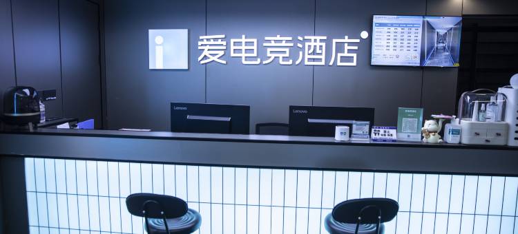 爱电竞酒店(丽水高铁站店)图片