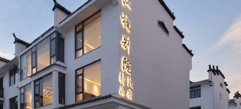江楠别院(婺源江湾景区店)图片