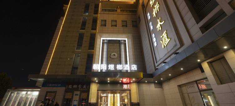 西安朝阳煜榔酒店(朝阳门地铁站店)图片