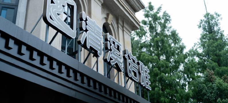 池州清溪诺雅酒店图片