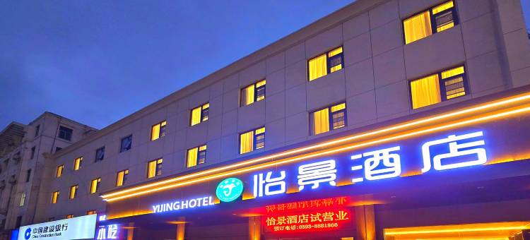 怡景酒店图片
