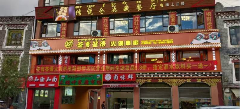 康定如意宾馆图片