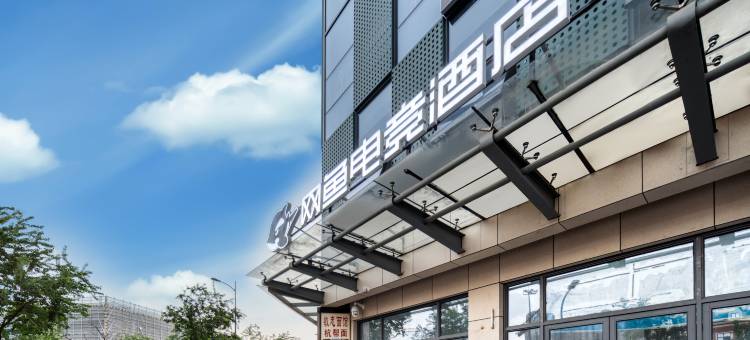 网鱼电竞酒店(临平藕花洲大街店)图片