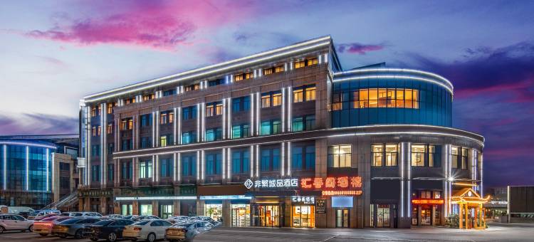 非繁城品酒店(盐城机场店)图片
