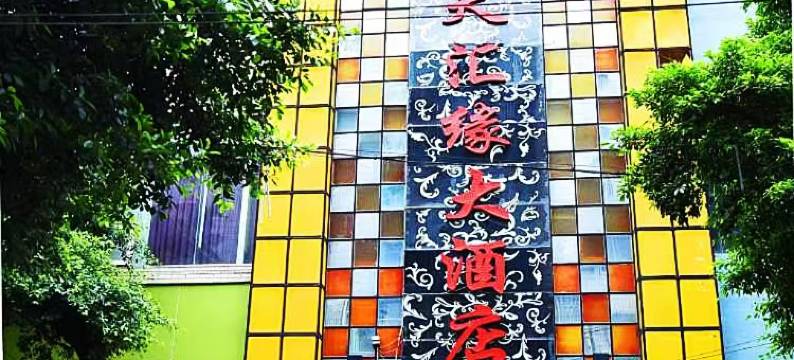 三台天汇缘大酒店图片