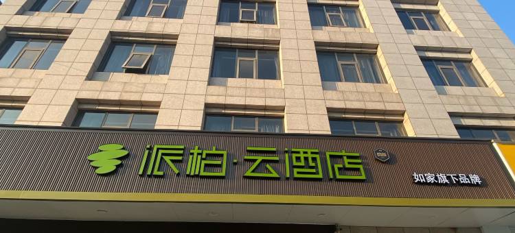 如家派柏·云酒店(无锡锡北泾和苑店)图片