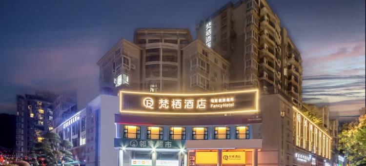 梵栖酒店FancyHotel(黄石北站店)图片
