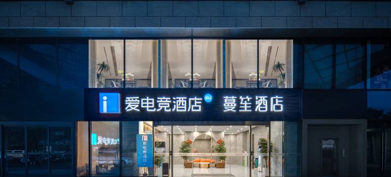 蔓笙精品酒店(无锡广益地铁站店)图片