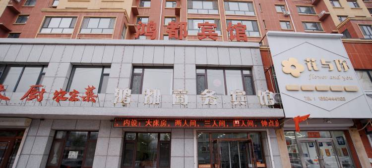 梨树鸿都商务宾馆图片