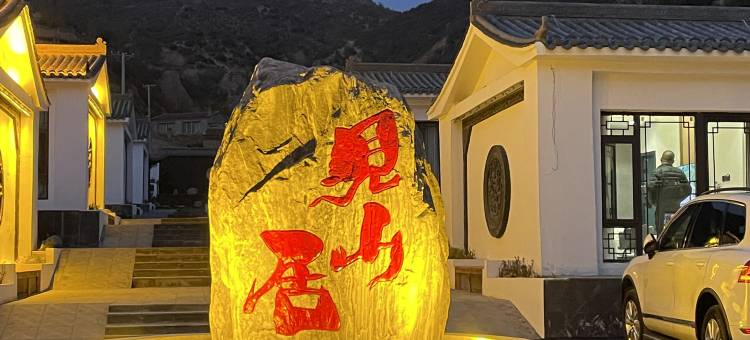 北岳云舍民宿(恒山古镇店)图片