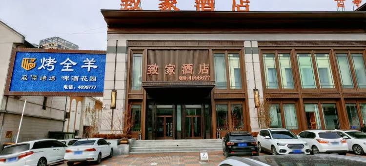 致家商务酒店(承德鼎盛王朝店)图片