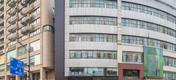 唯庭酒店(瑞金医院打浦桥地铁站店)图片