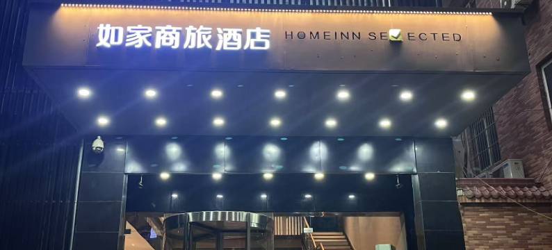 如家商旅酒店(西安西北工业大学大唐西市地铁站店)图片